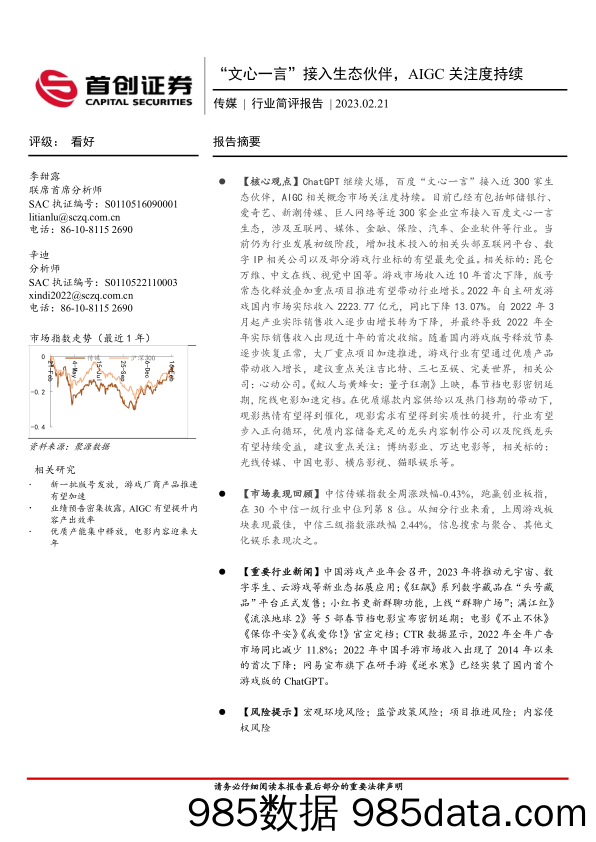 传媒行业简评报告：“文心一言”接入生态伙伴，AIGC关注度持续_首创证券