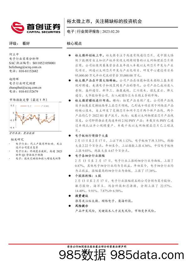 电子行业简评报告：裕太微上市，关注稀缺标的投资机会_首创证券