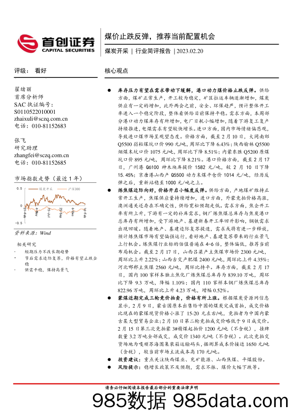 煤炭开采行业简评报告：煤价止跌反弹，推荐当前配置机会_首创证券