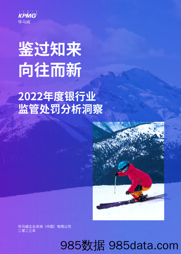 2022年度银行业监管处罚分析洞察：鉴过知来 向往而新_毕马威