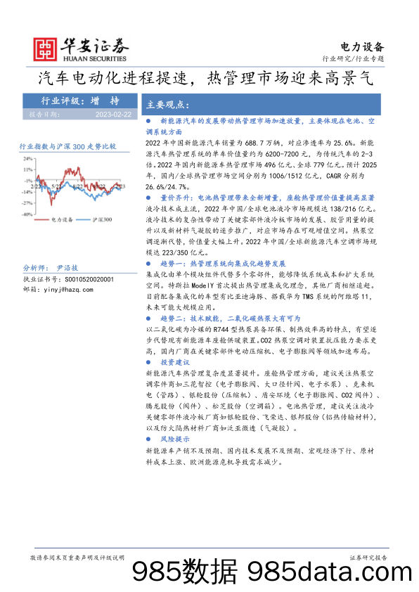 电力设备行业专题：汽车电动化进程提速，热管理市场迎来高景气_华安证券