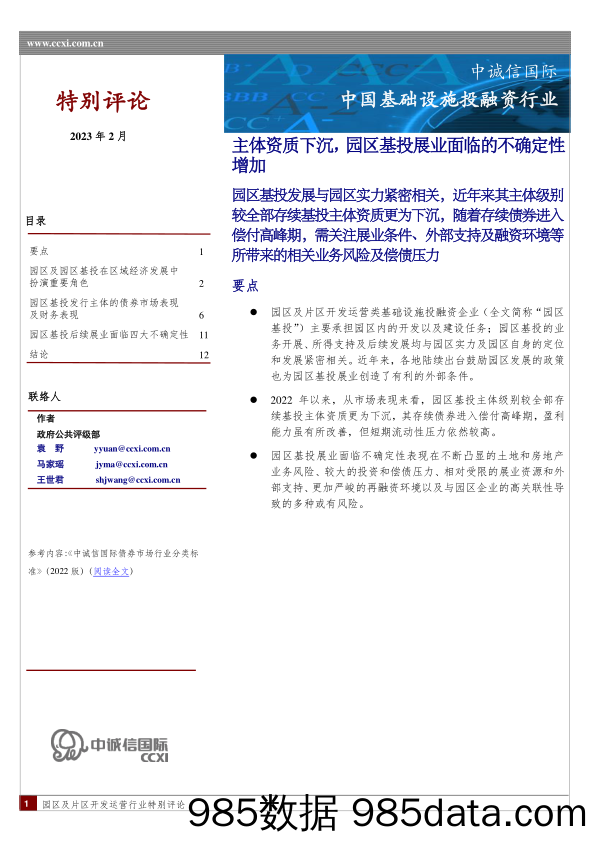 中国基础设施投融资行业：主体资质下沉，园区基投展业面临的不确定性增加_中诚信国际