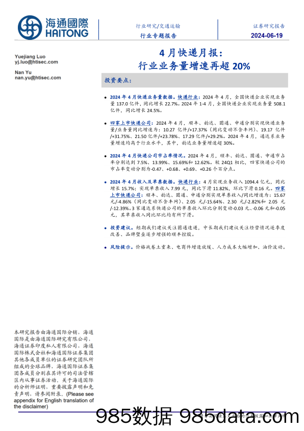 交通运输行业4月快递月报：行业业务量增速再超20%25-240619-海通国际