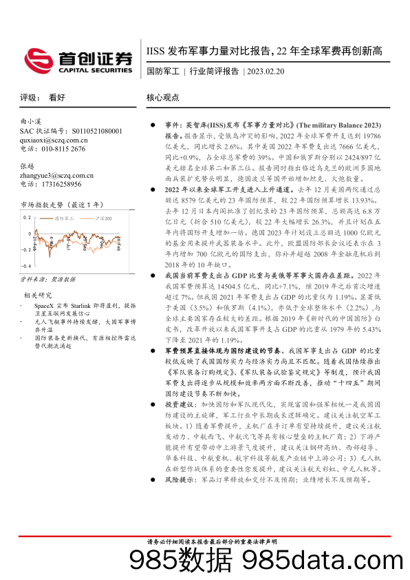 国防军工行业简评报告：IISS发布军事力量对比报告，22年全球军费再创新高_首创证券