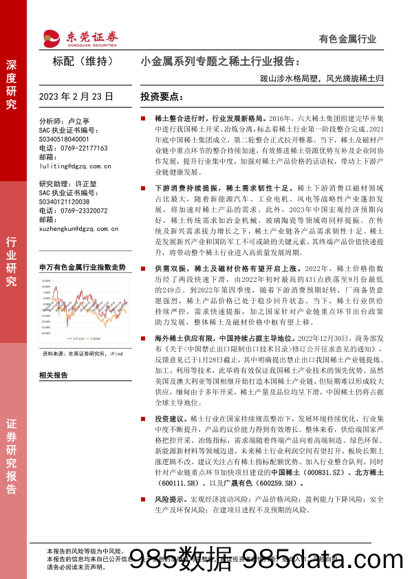 小金属系列专题之稀土行业报告：跋山涉水格局塑，风光旖旎稀土归_东莞证券