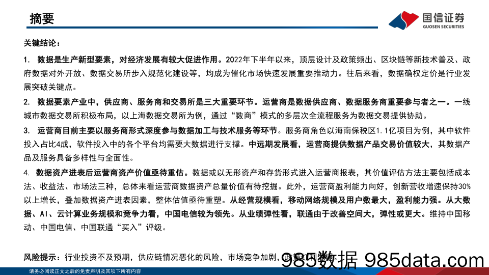 【国信通信∙运营商专题】数据要素重要参与方，数据资产带来价值重估_国信证券插图1