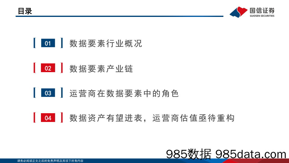 【国信通信∙运营商专题】数据要素重要参与方，数据资产带来价值重估_国信证券插图2