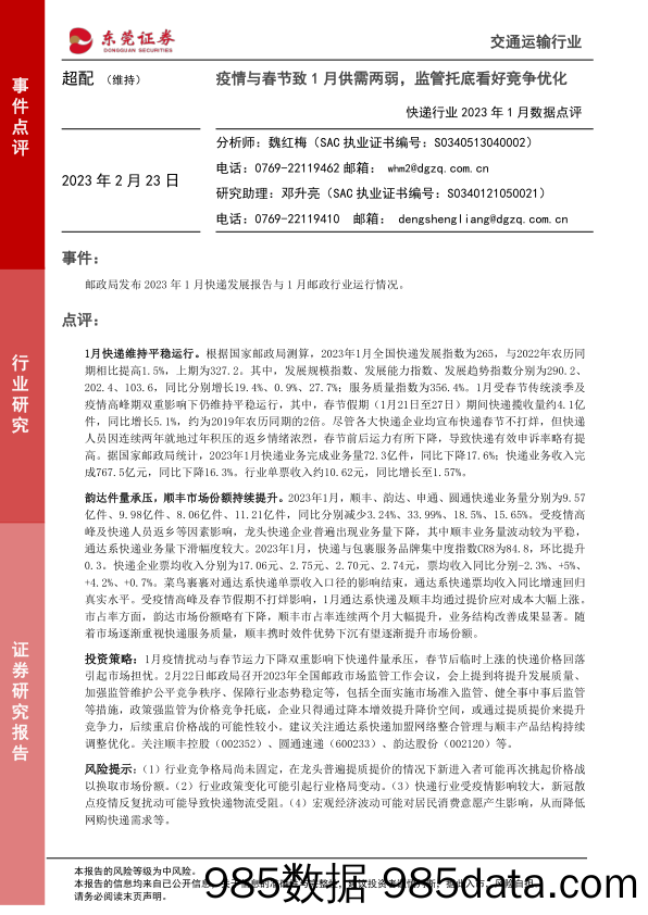 快递行业2023年1月数据点评：疫情与春节致1月供需两弱，监管托底看好竞争优化_东莞证券