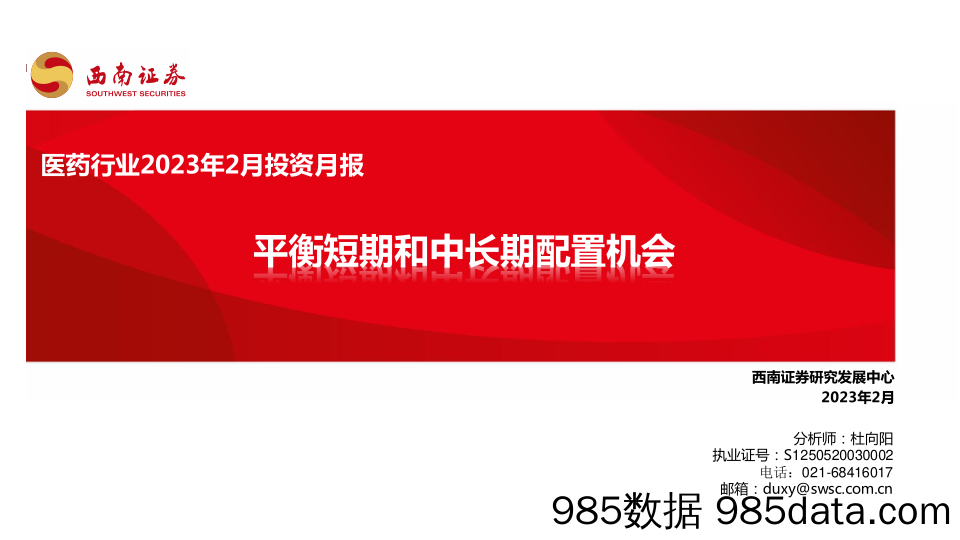 医药行业2023年2月投资月报：平衡短期和中长期配置机会_西南证券