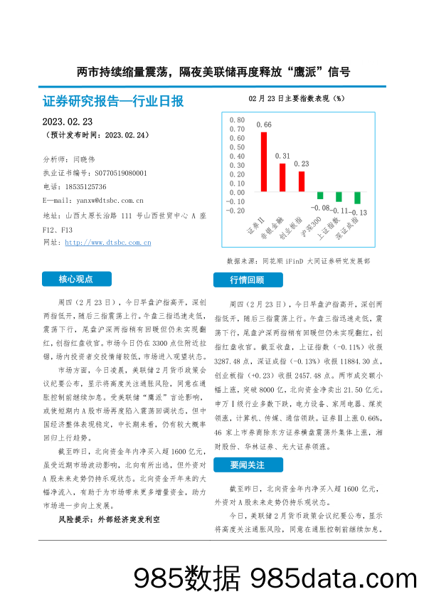 非银金融行业日报：两市持续缩量震荡，隔夜美联储再度释放“鹰派”信号_大同证券