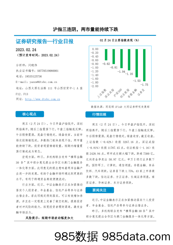 非银金融行业日报：沪指三连阴，两市量能持续下跌_大同证券