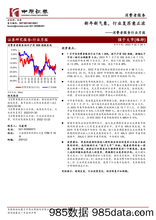 消费者服务行业月报：新年新气象，行业复苏意正浓_中原证券