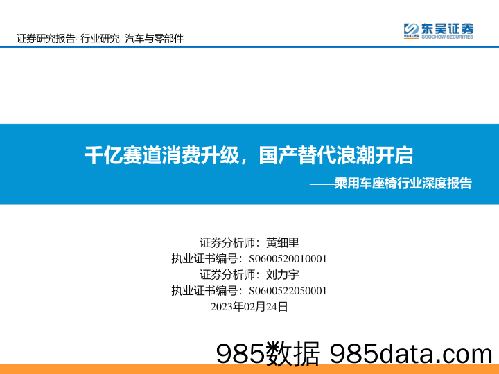 乘用车座椅行业深度报告：千亿赛道消费升级，国产替代浪潮开启_东吴证券