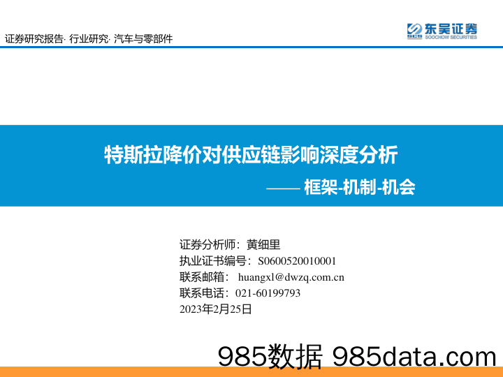 汽车与零部件框架-机制-机会：特斯拉降价对供应链影响深度分析_东吴证券