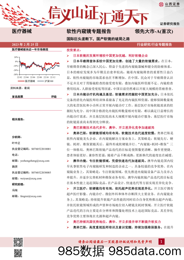 医疗器械软性内窥镜专题报告：国际巨头垄断下，国产软镜的破局之路_山西证券