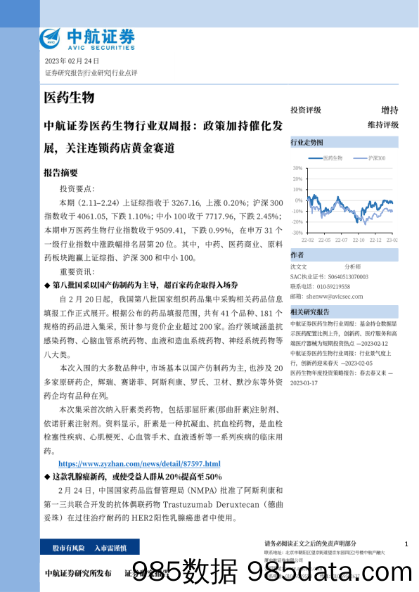 医药生物行业双周报：政策加持催化发展，关注连锁药店黄金赛道_中航证券