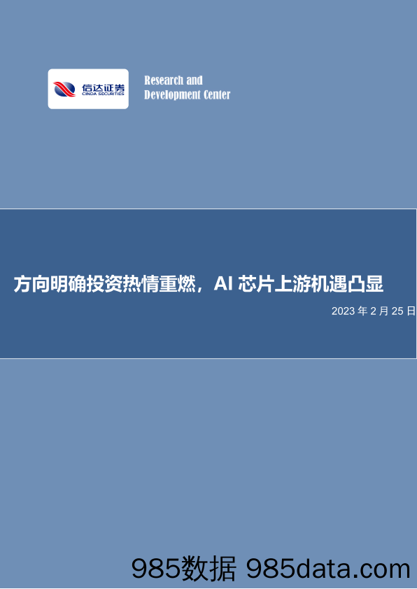 电子行业专题研究：方向明确投资热情重燃，AI芯片上游机遇凸显_信达证券