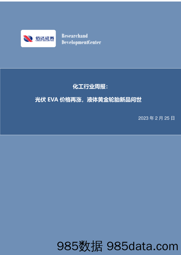 化工行业周报：光伏EVA价格再涨，液体黄金轮胎新品问世_信达证券插图