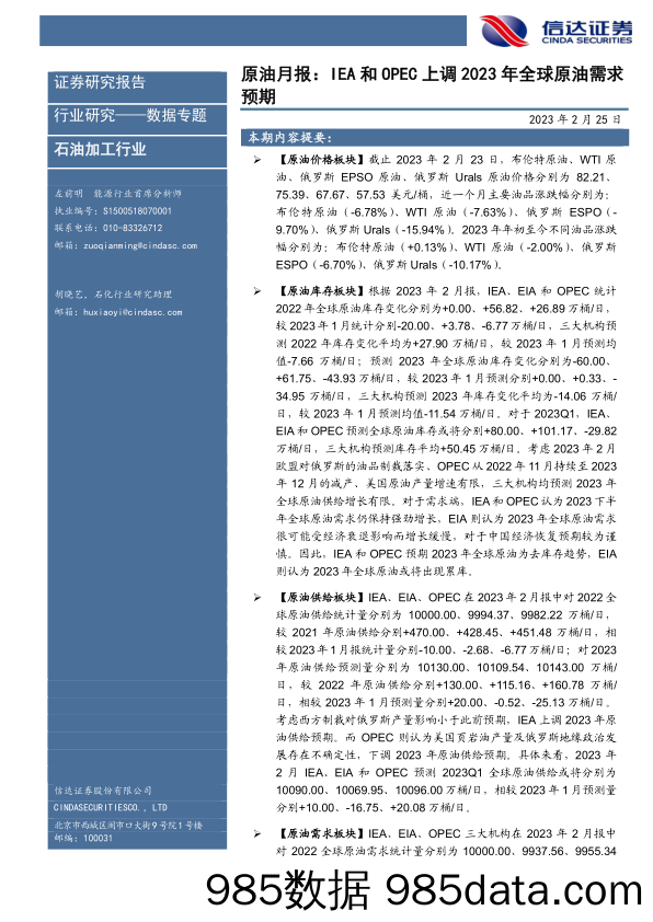 原油月报：IEA和OPEC上调2023年全球原油需求预期_信达证券