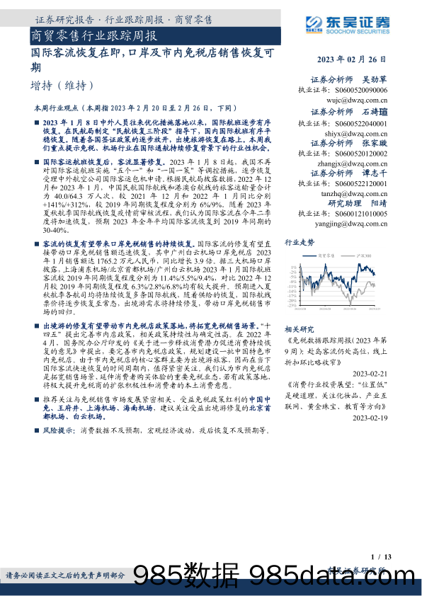 商贸零售行业跟踪周报：国际客流恢复在即，口岸及市内免税店销售恢复可期_东吴证券