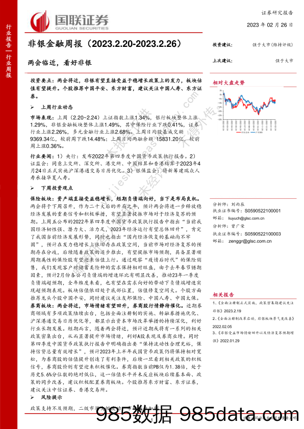 非银金融周报：两会临近，看好非银_国联证券