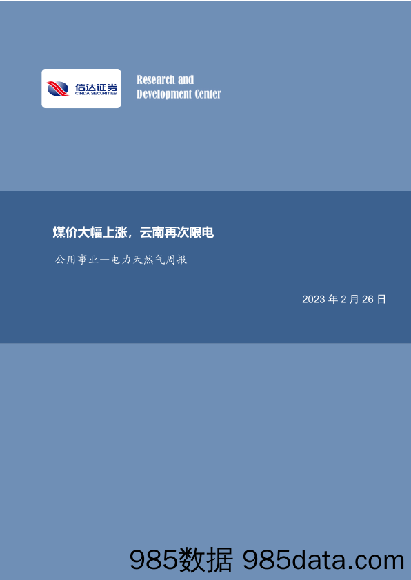 公用事业—电力天然气周报：煤价大幅上涨，云南再次限电_信达证券