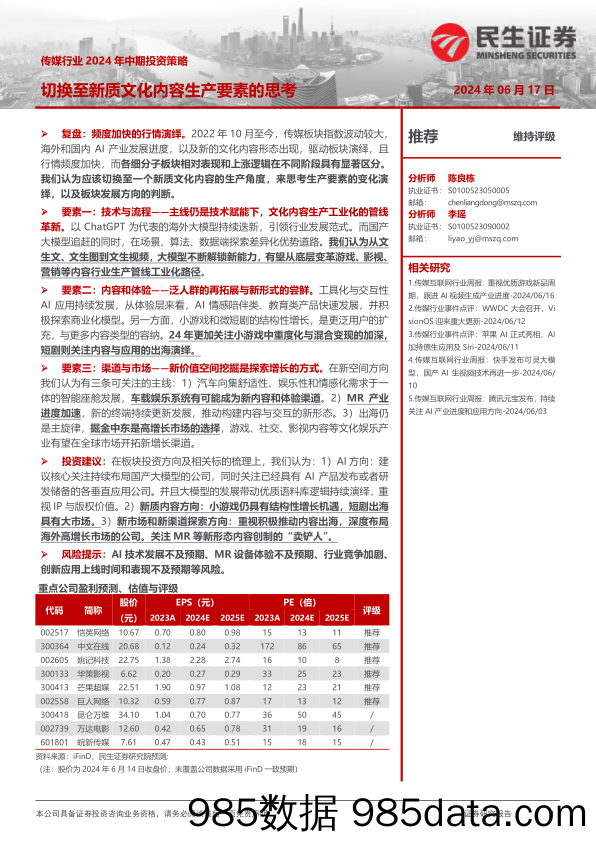 传媒行业2024年中期投资策略：切换至新质文化内容生产要素的思考-240617-民生证券