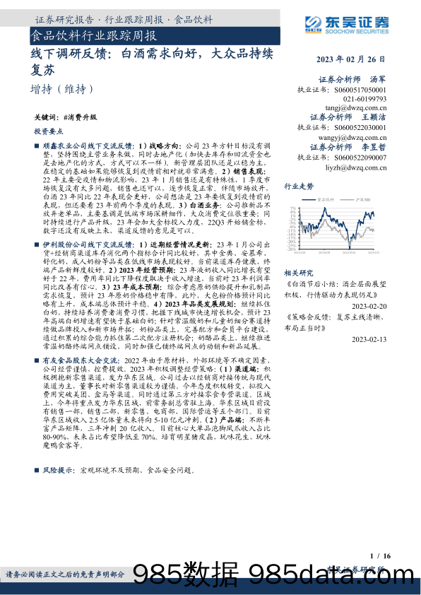 食品饮料行业跟踪周报：线下调研反馈：白酒需求向好，大众品持续复苏_东吴证券