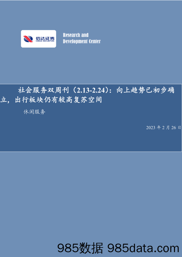 社会服务双周刊：向上趋势已初步确立，出行板块仍有较高复苏空间_信达证券