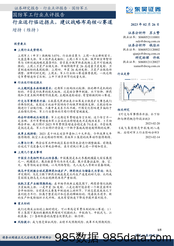 国防军工行业点评报告：行业运行临近拐点，建议战略布局核心赛道_东吴证券