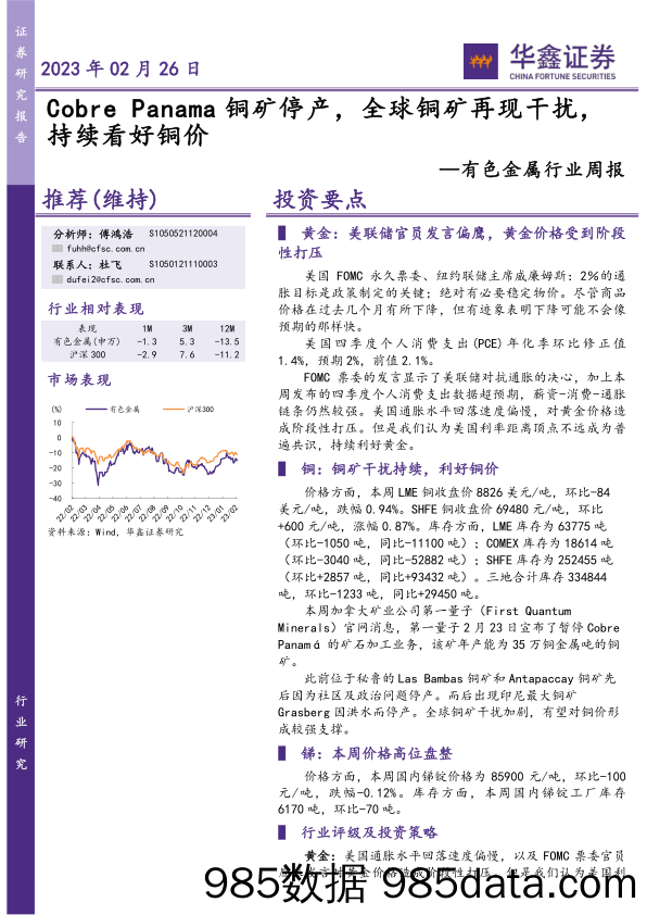 有色金属行业周报：Cobre Panama铜矿停产，全球铜矿再现干扰，持续看好铜价_华鑫证券