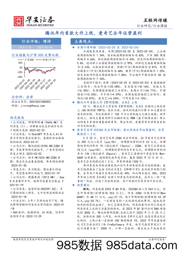 互联网传媒行业周报：腾讯年内首款大作上线，爱奇艺全年运营盈利_华安证券插图