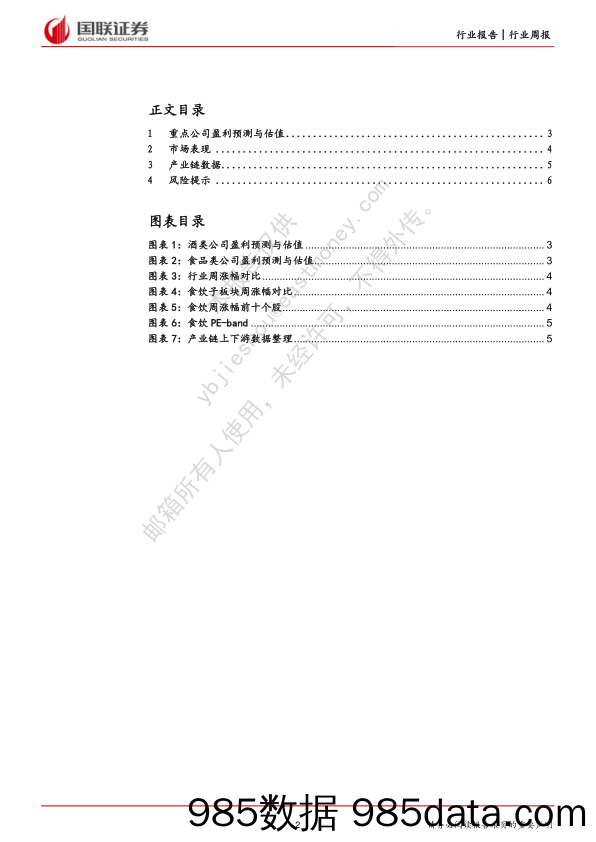 食品饮料行业02月周报：线下场景全面恢复，三阶段把握复苏节奏_国联证券插图1