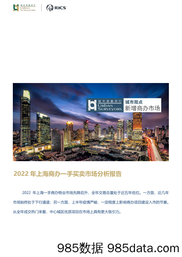 房地产行业：2022年上海商办一手买卖市场分析报告_城市测量师行