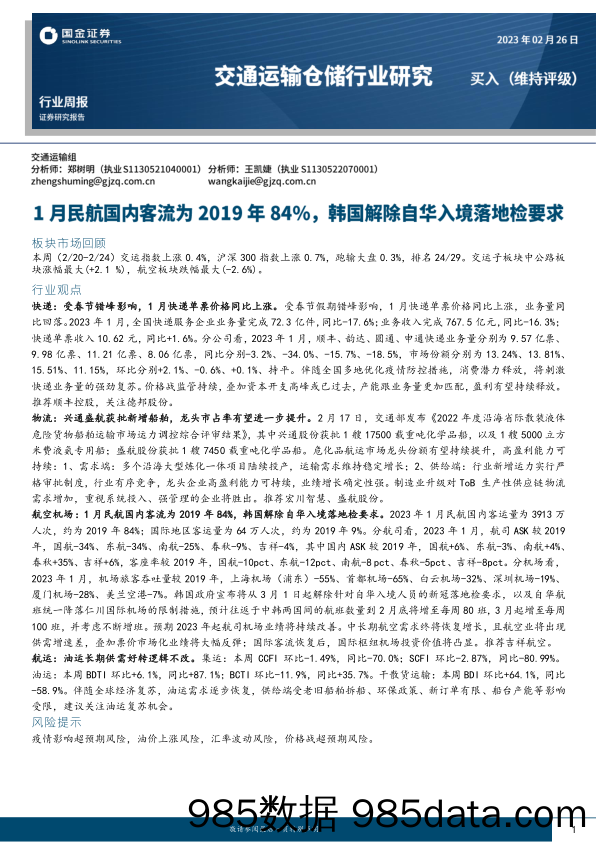 交通运输仓储行业研究：1月民航国内客流为2019年84%，韩国解除自华入境落地检要求_国金证券