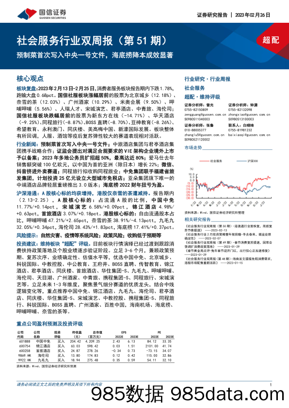 社会服务行业双周报（第51期）：预制菜首次写入中央一号文件，海底捞降本成效显著_国信证券