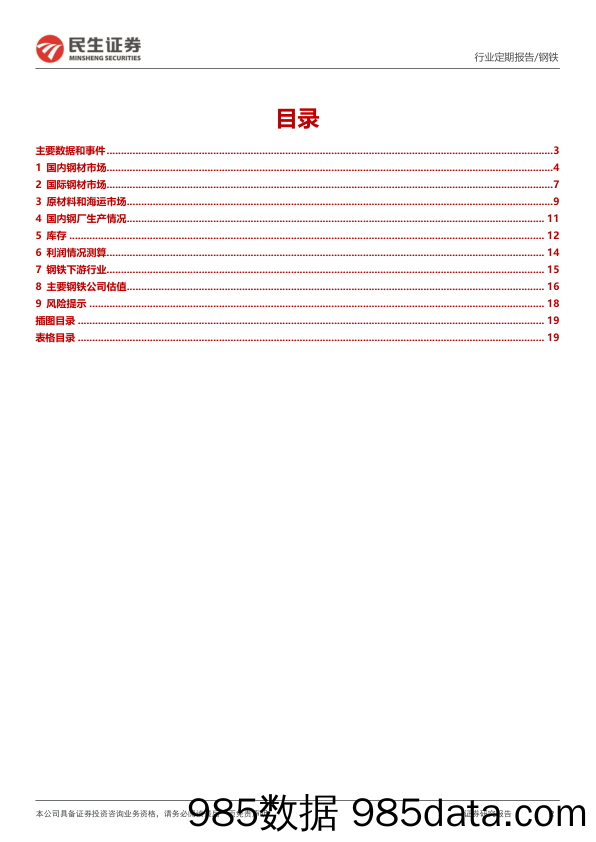 钢铁周报：库存拐点出现，建筑钢材消费继续大幅回升_民生证券插图1