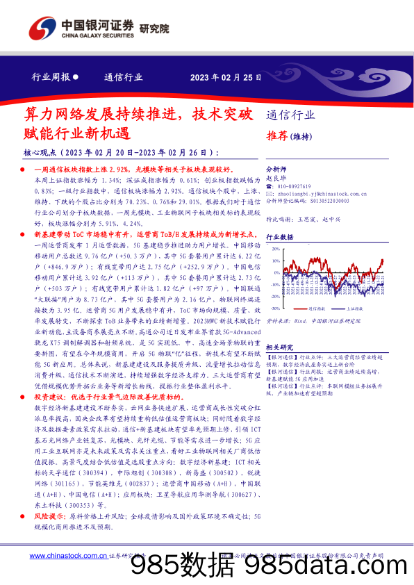 通信行业行业周报：算力网络发展持续推进，技术突破赋能行业新机遇_中国银河