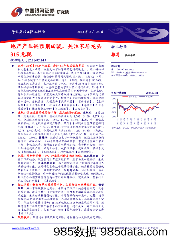 轻工行业周报：地产产业链预期回暖，关注家居龙头315兑现_中国银河