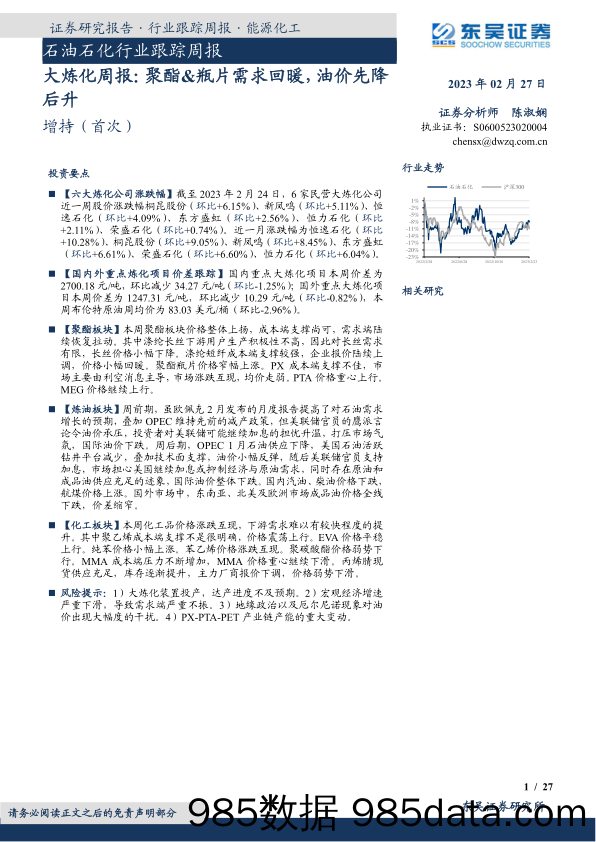 大炼化周报：聚酯&瓶片需求回暖，油价先降后升_东吴证券