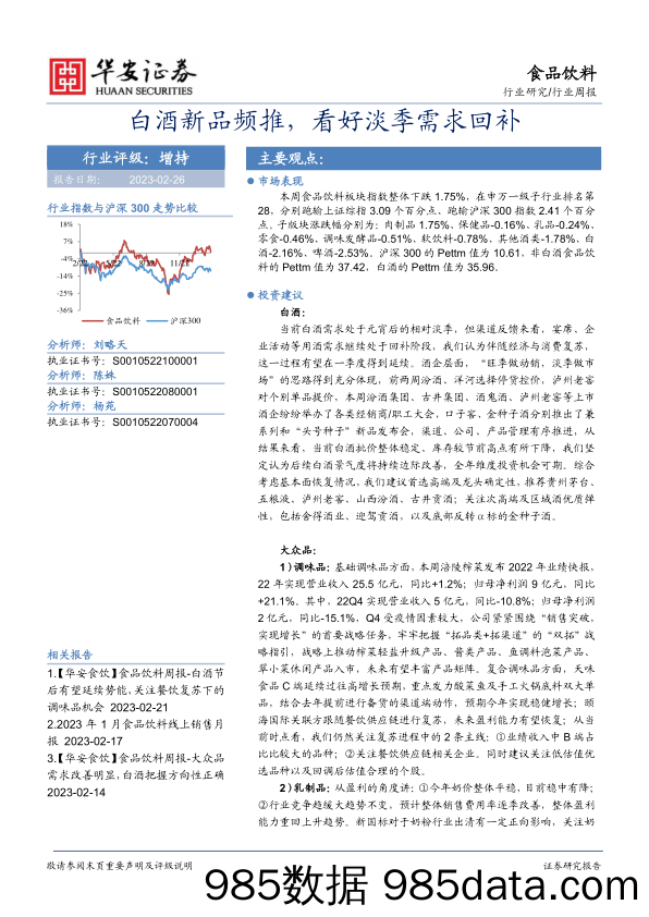 食品饮料行业周报：白酒新品频推，看好淡季需求回补_华安证券