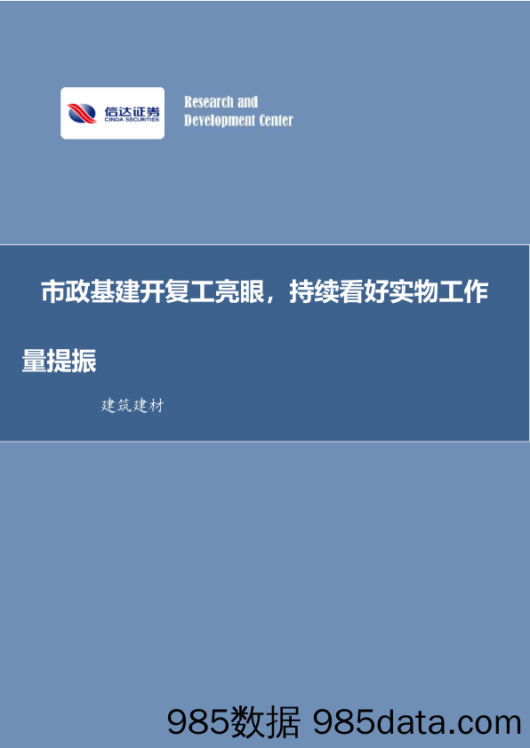 建筑建材行业周报：市政基建开复工亮眼，持续看好实物工作量提振_信达证券