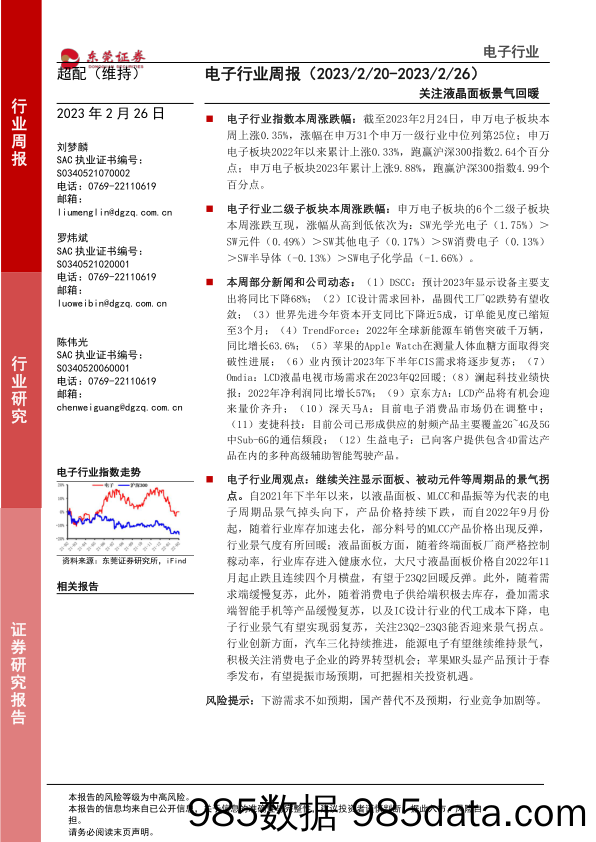 电子行业周报：关注液晶面板景气回暖_东莞证券