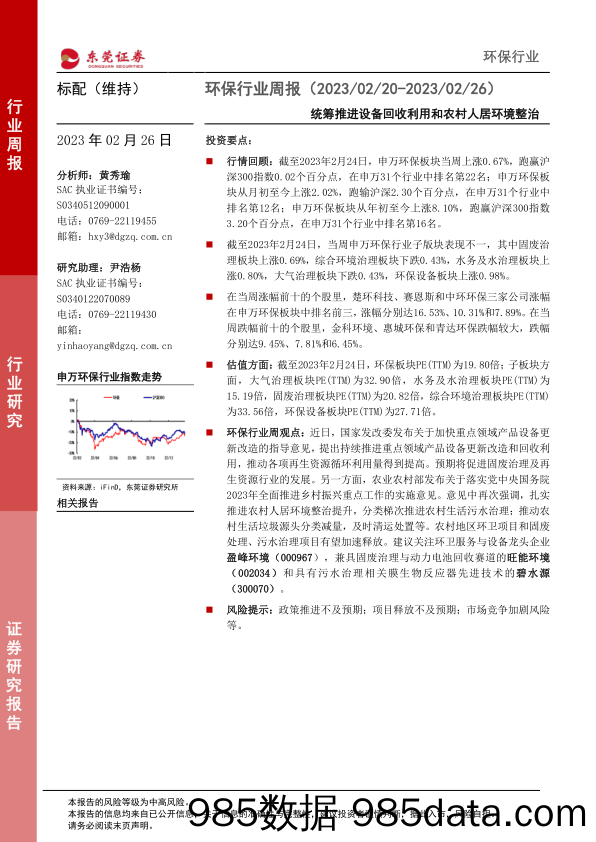 环保行业周报：统筹推进设备回收利用和农村人居环境整治_东莞证券