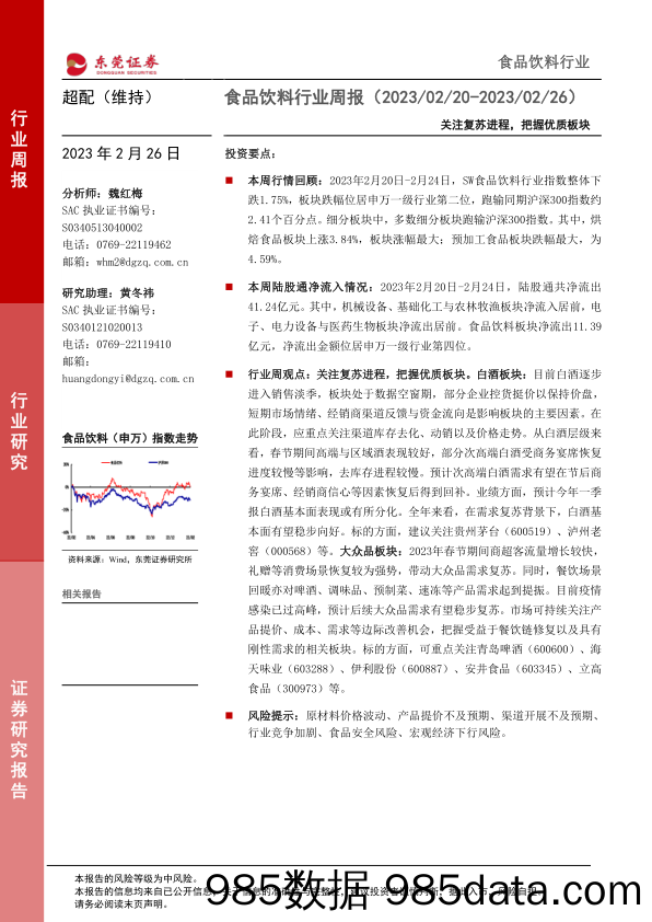 食品饮料行业周报：关注复苏进程，把握优质板块_东莞证券