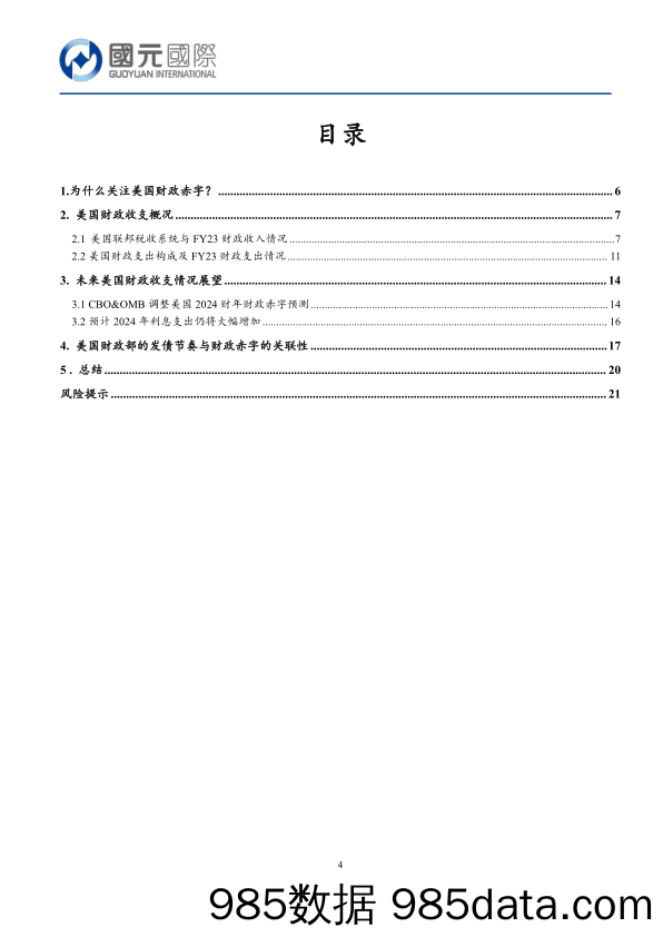 债券新视角：美国财政对美债的影响-240614-国元国际插图3