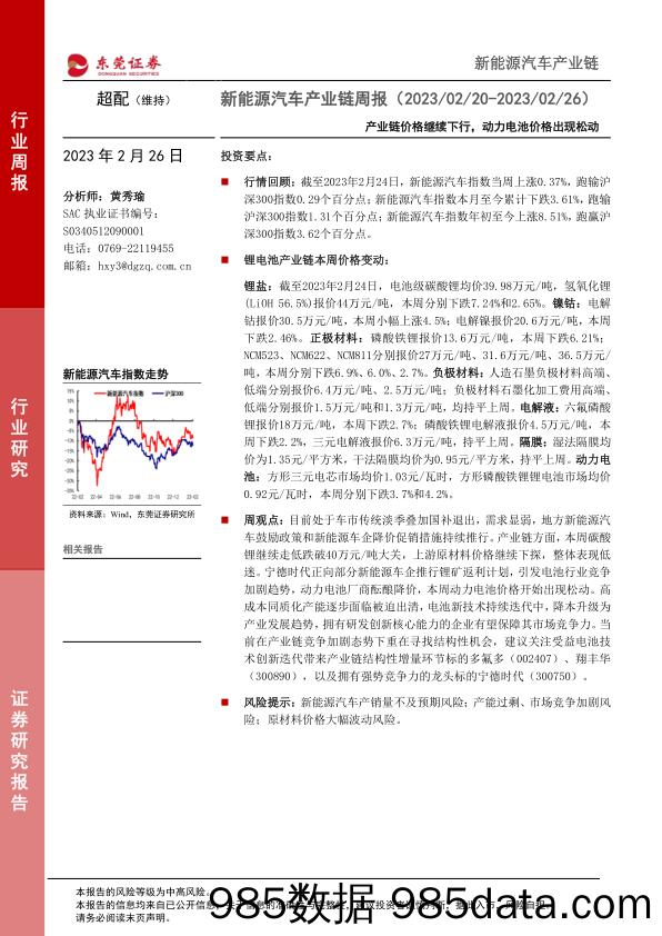 新能源汽车产业链周报：产业链价格继续下行，动力电池价格出现松动_东莞证券