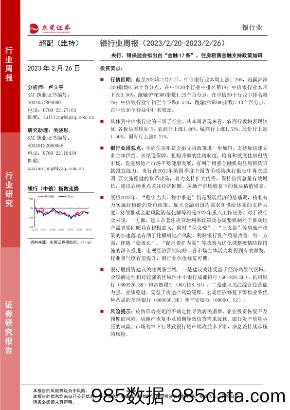 银行业周报：央行、银保监会拟出台“金融17条”，住房租赁金融支持政策加码_东莞证券