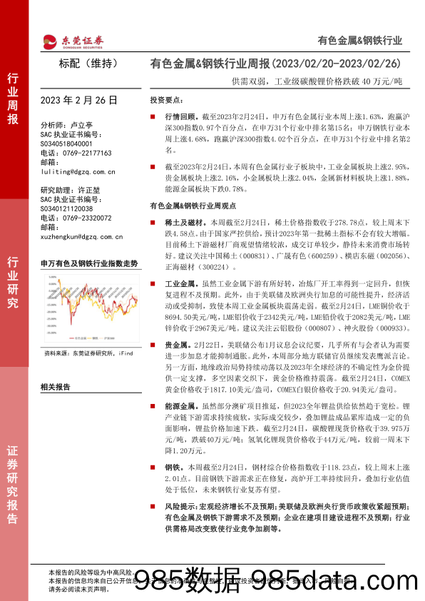 有色金属&钢铁行业周报：供需双弱，工业级碳酸锂价格跌破40万元 吨_东莞证券