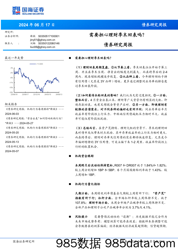 债券研究：需要担心理财季末回表吗？-240617-国海证券